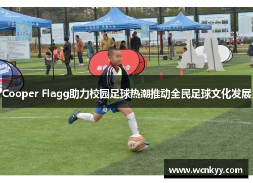 Cooper Flagg助力校园足球热潮推动全民足球文化发展